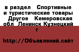  в раздел : Спортивные и туристические товары » Другое . Кемеровская обл.,Ленинск-Кузнецкий г.